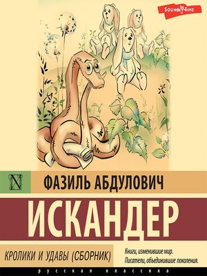 cover image of Кролики и удавы (сборник)